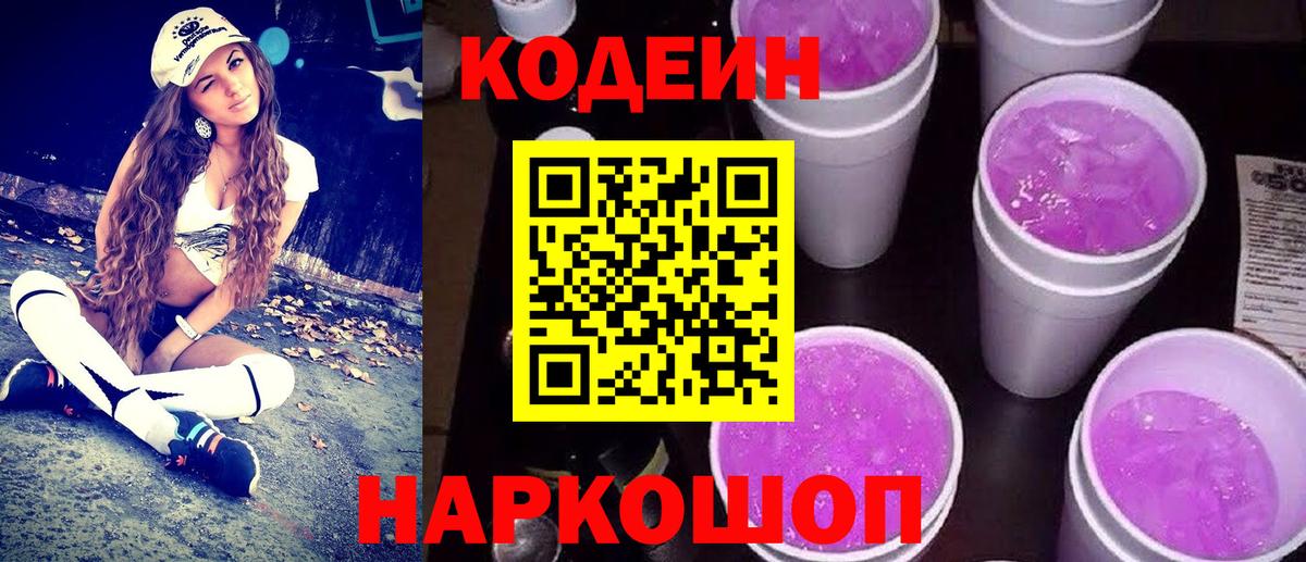 Кодеин Purple Drank  Вход с VPN  Кодеин Purple Drank  Луховицы 